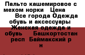 Пальто кашемировое с мехом норки › Цена ­ 95 000 - Все города Одежда, обувь и аксессуары » Женская одежда и обувь   . Башкортостан респ.,Баймакский р-н